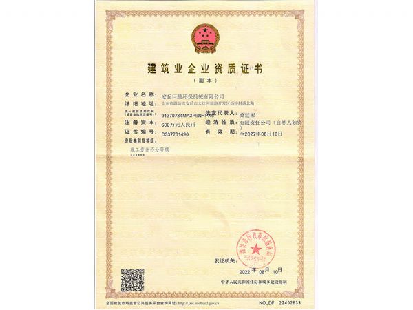 建筑業(yè)企業(yè)資質證書